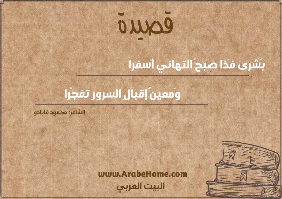 بُشرى فَذا صبحُ التهاني أَسفرا