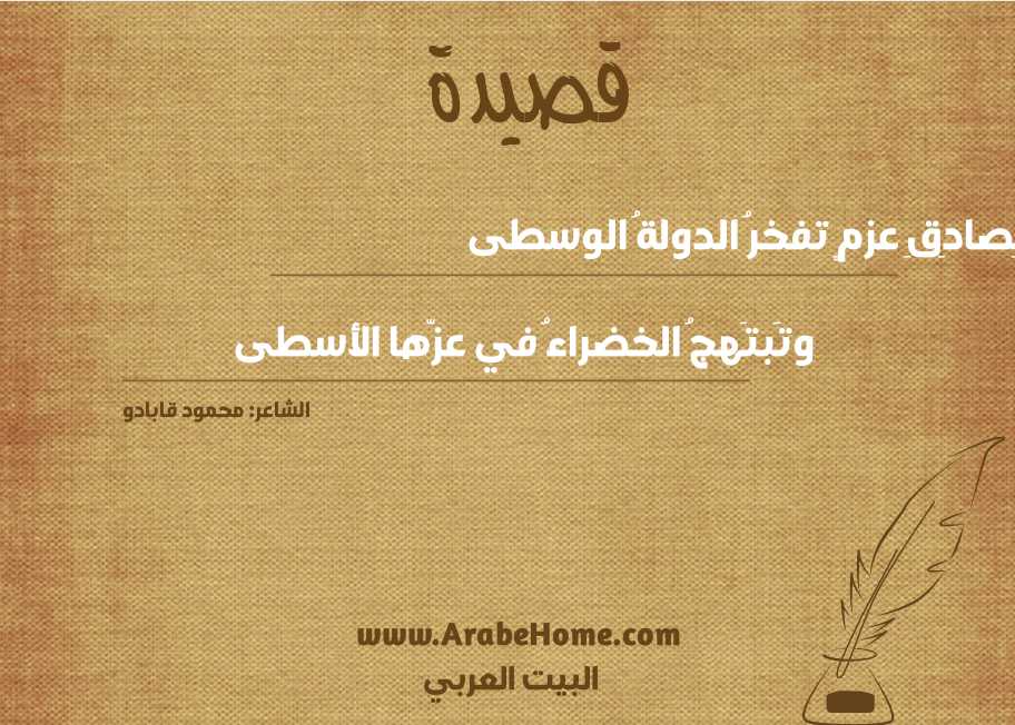 بِصادِقِ عزمٍ تفخرُ الدولةُ الوسطى