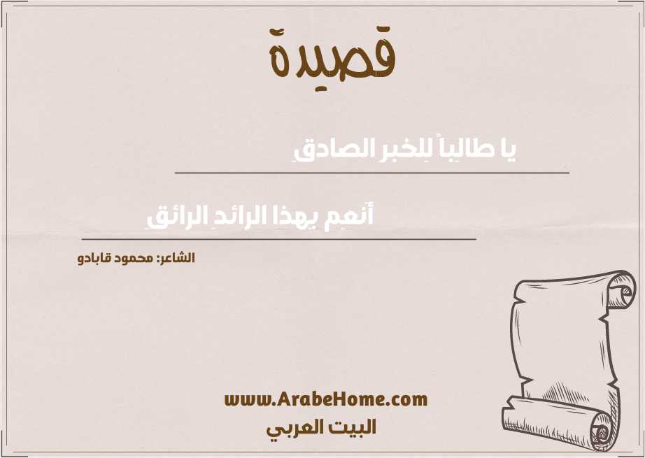 يا طالِباً لِلخبرِ الصادقِ