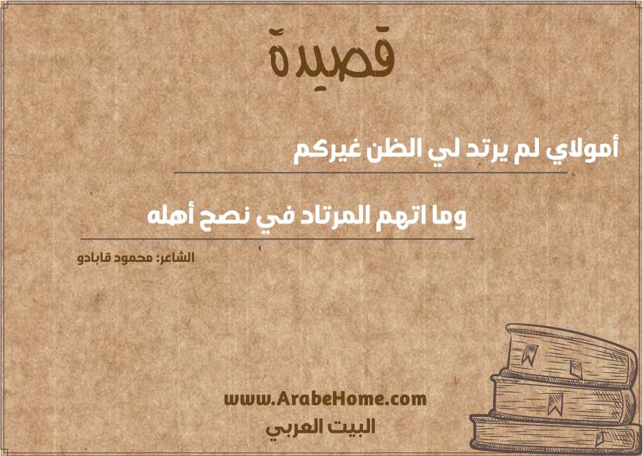 أمولاي لم يرتد لي الظن غيركم