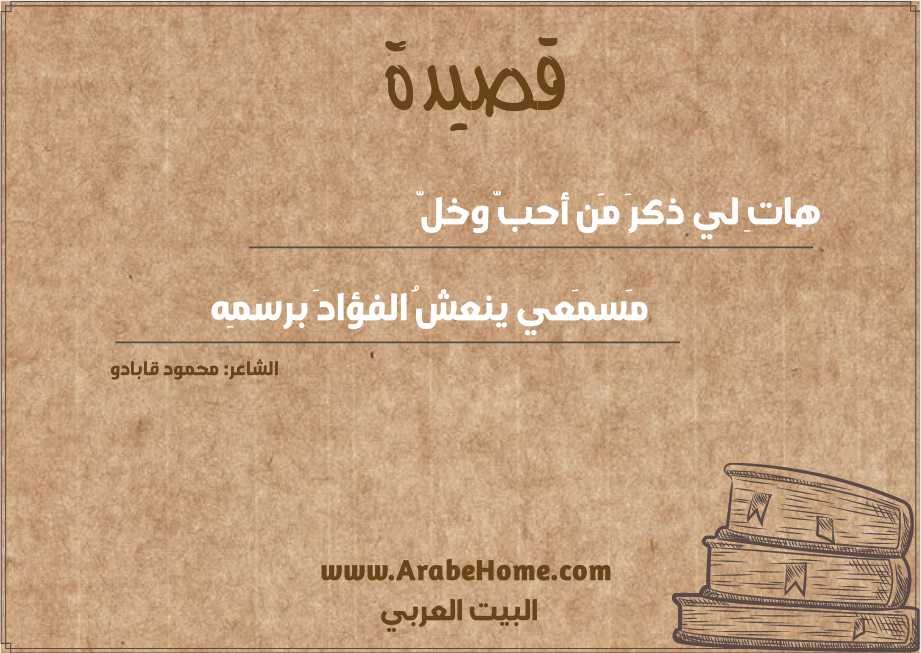 هاتِ لي ذكرَ مَن أحبّ وخلّ