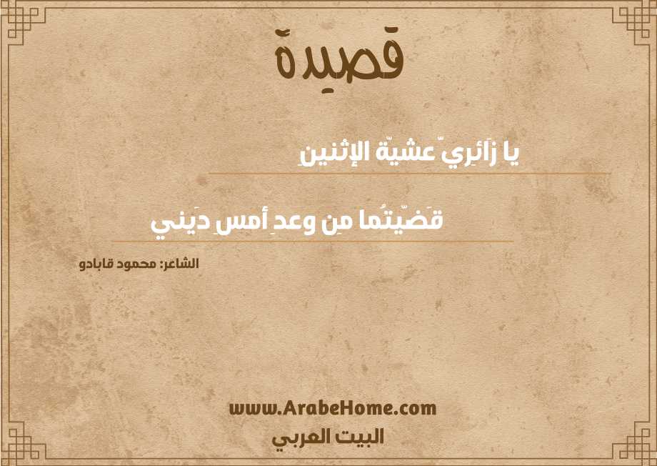 يا زَائِريَّ عشيّة الإثنينِ