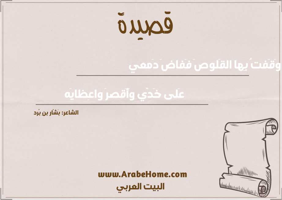 وَقَفتُ بِها القَلوصَ فَفاضَ دَمعي