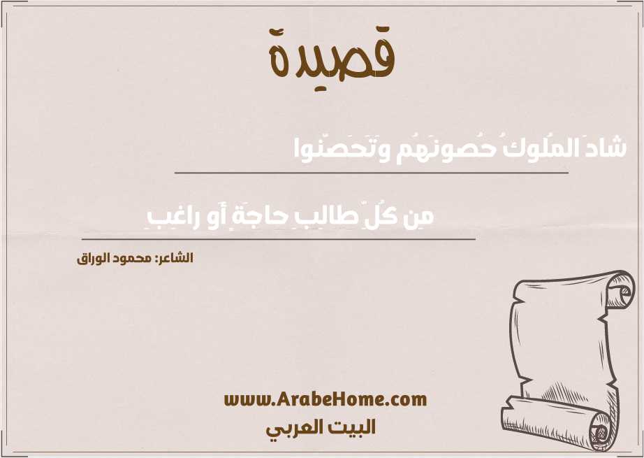 شادَ المُلوكُ حُصونَهُم وَتَحَصَّنوا