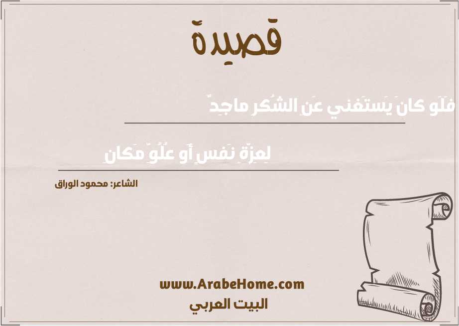 فَلَو كانَ يَستَغني عَنِ الشُكرِ ماجِدٌ