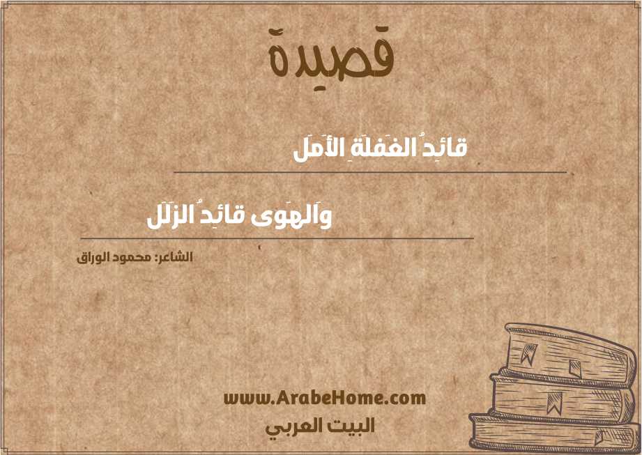 قائِدُ الغَفلَةِ الأَمَل