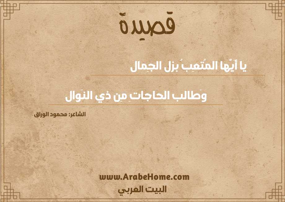 يا أَيُّها المُتعِبُ بزل الجِمال