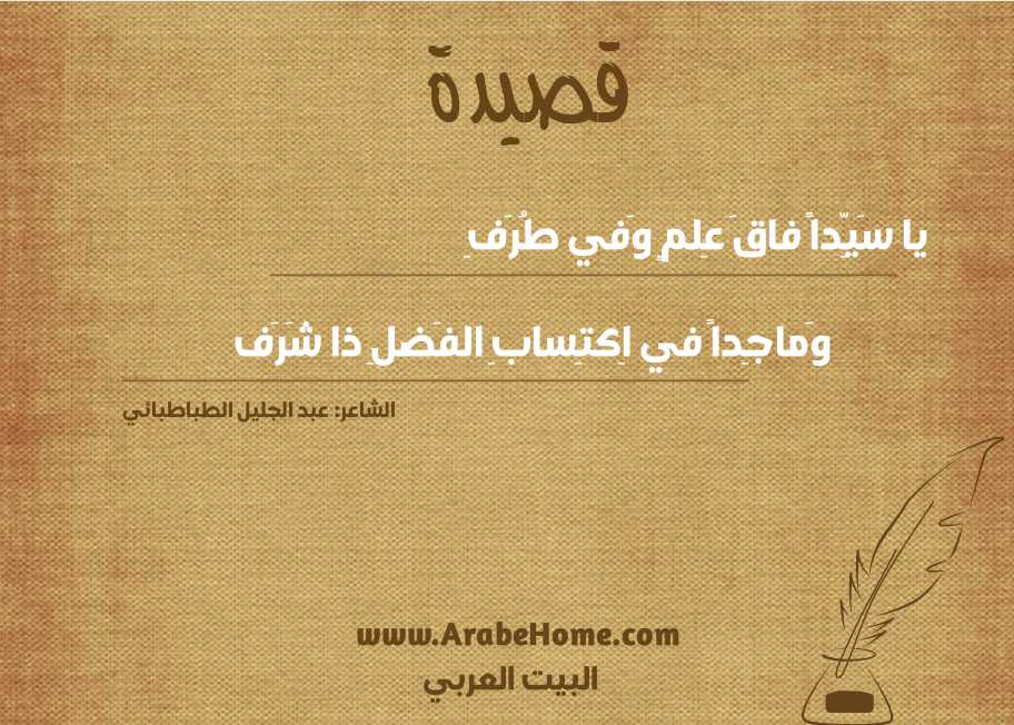 يا سَيِّداً فاقَ عِلمٍ وَفي طُرَفِ