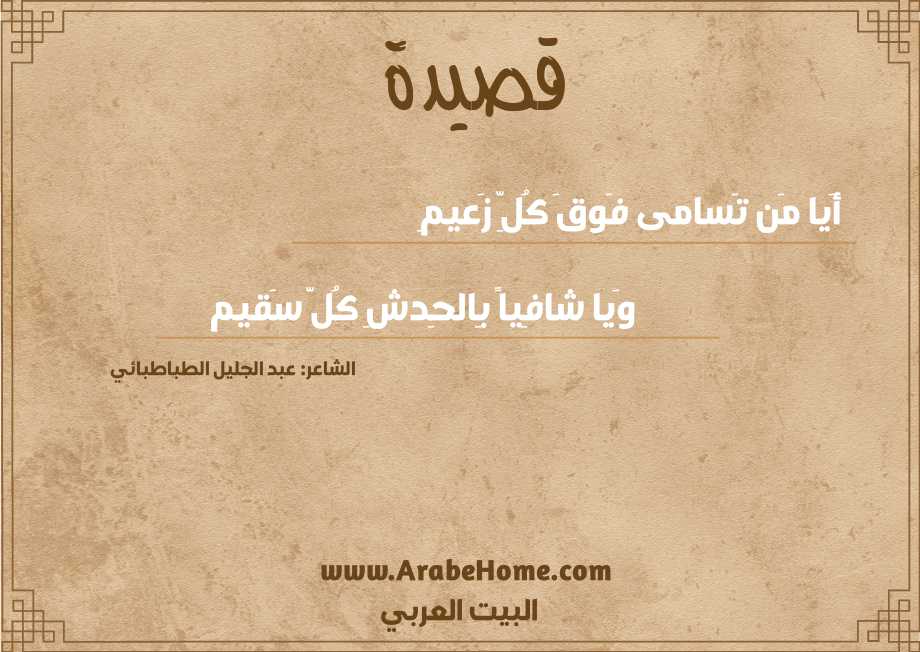 أَيا مَن تَسامى فَوقَ كُلِّ زَعيمِ