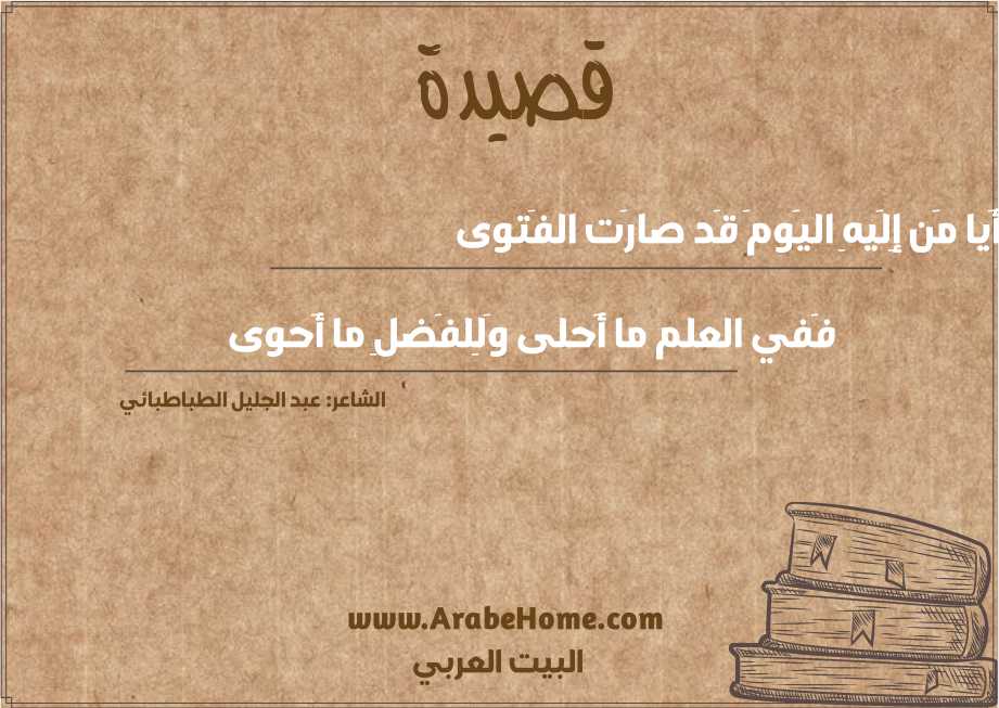 أَيا مَن إِلَيهِ اليَومَ قَد صارَت الفَتوى