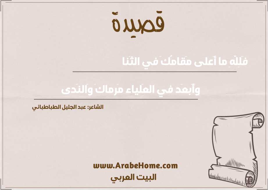 فَلِلَّهِ ما أَعلى مَقامُكَ في الثَنا