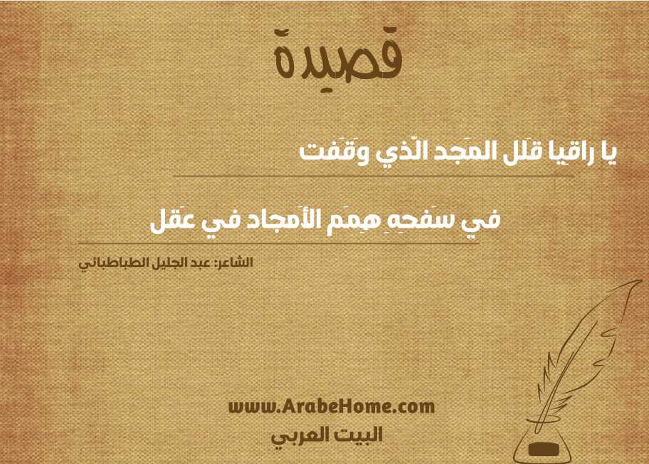 يا راقِيا قَلل المَجد الَّذي وَقَفت