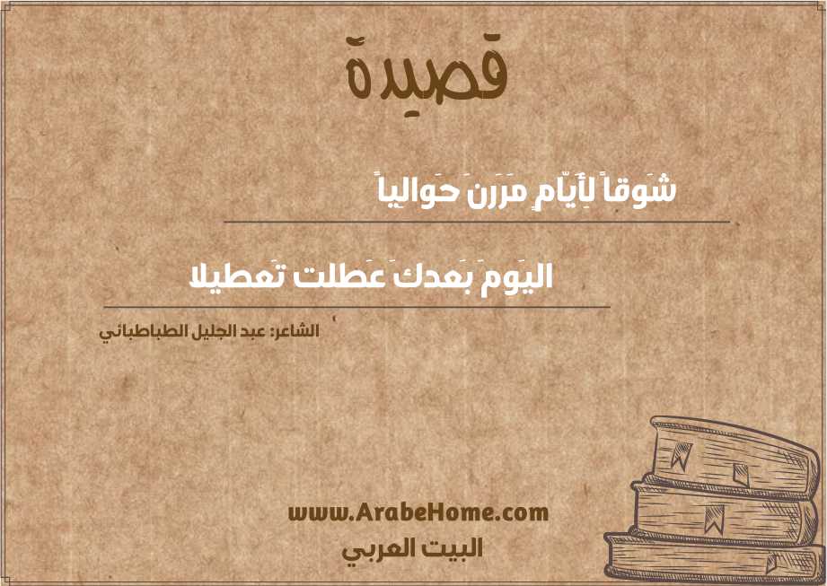 شَوقاً لِأَيّامٍ مَرَرنَ حَوالِياً