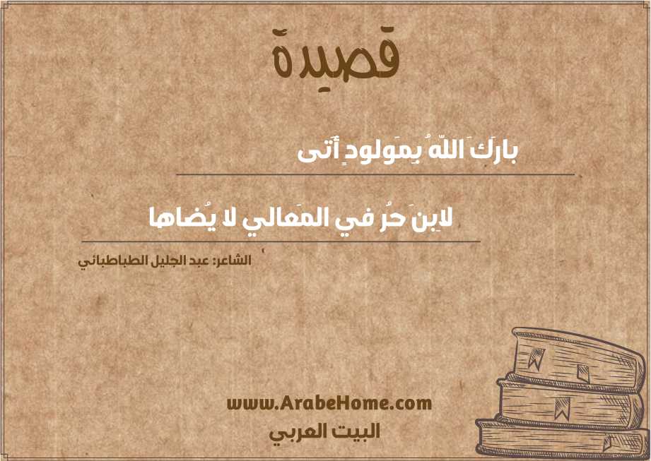 بارَكَ اللّهُ بِمَولودٍ أَتى