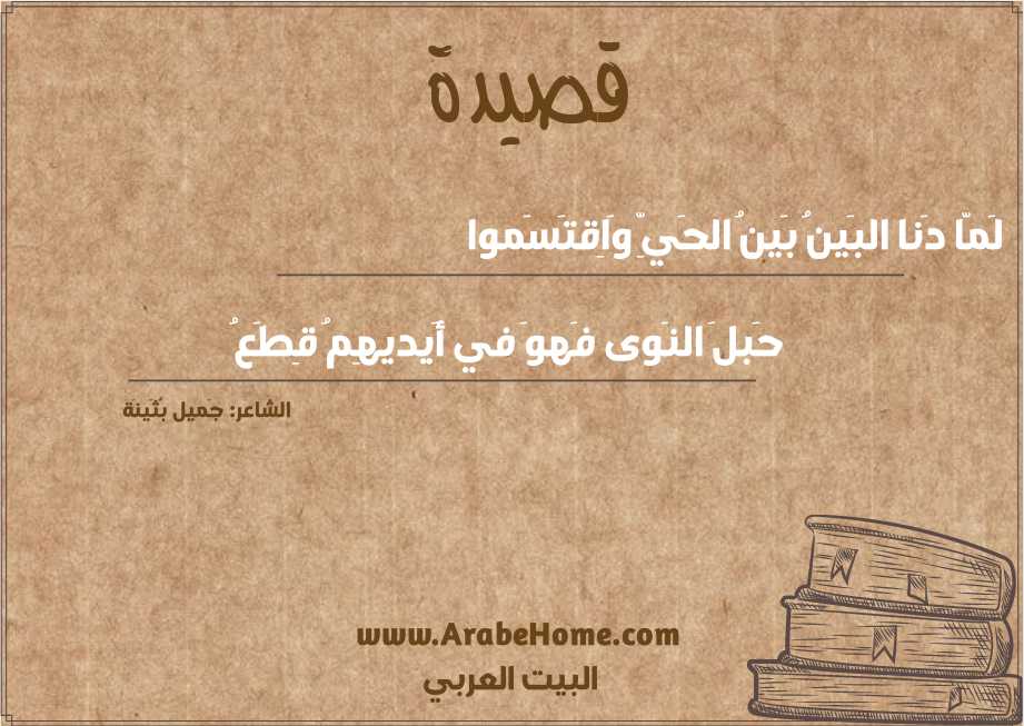 لَمّا دَنا البَينُ بَينُ الحَيِّ وَاِقتَسَموا