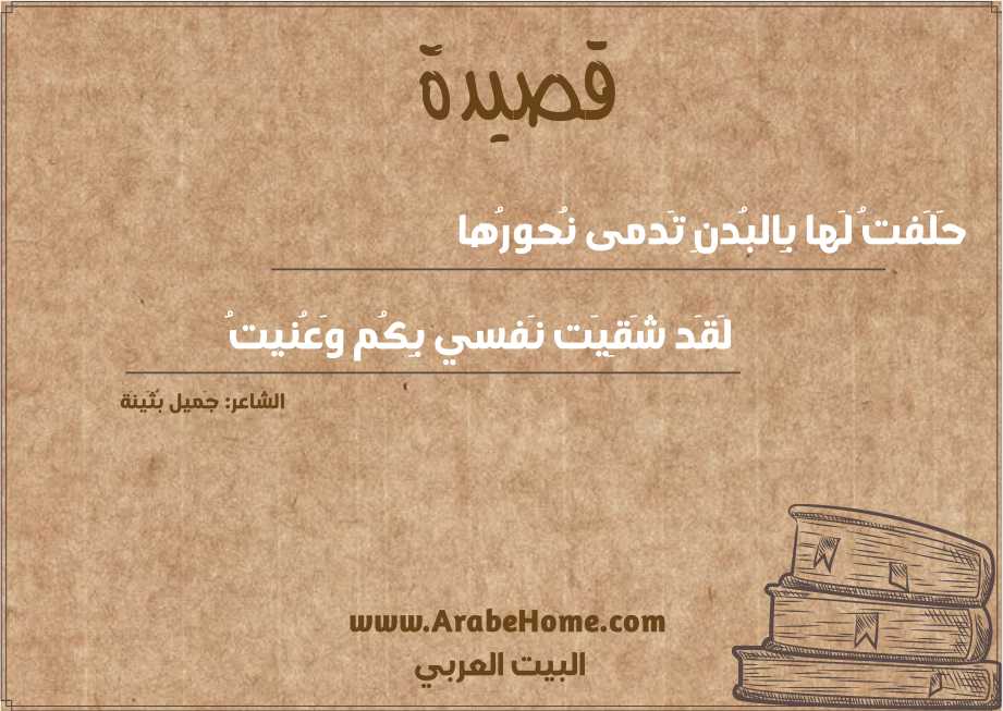 حَلَفتُ لَها بِالبُدنِ تَدمى نُحورُها