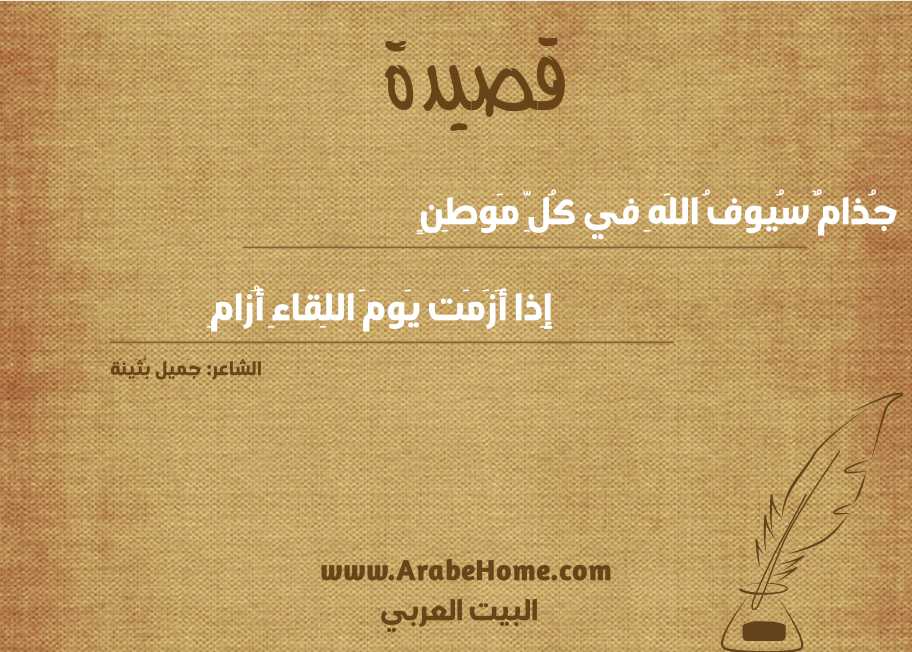 جُذامٌ سُيوفُ اللَهِ في كُلِّ مَوطِنٍ