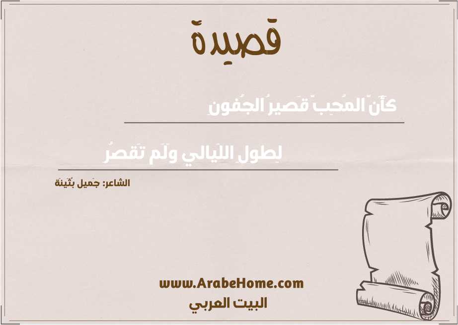 كَأَنَّ المُحِبَّ قَصيرُ الجُفونِ