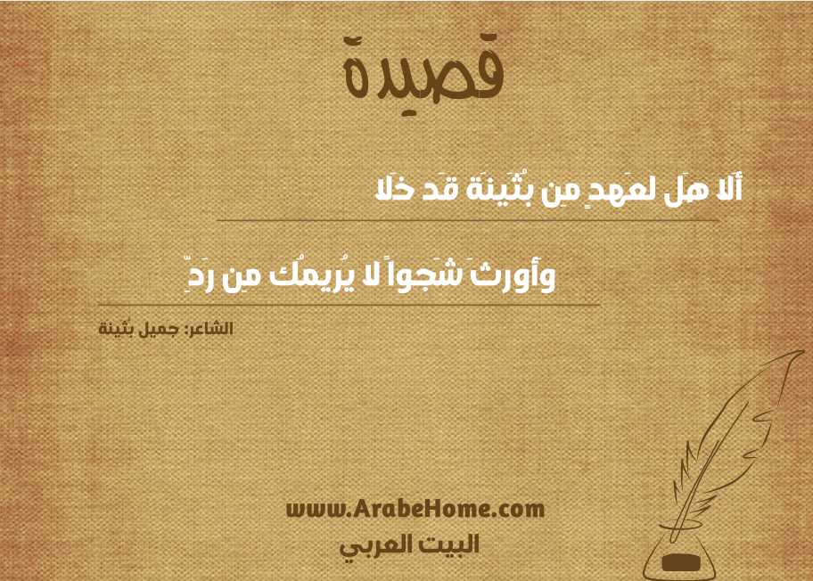 أَلا هَل لعَهدٍ مِن بُثَينَة قَد خَلا