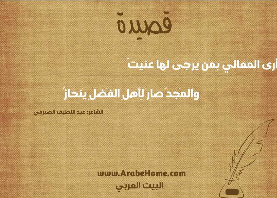 أَرى المَعالي بِمَن يَرجى لَها عَنيتُ