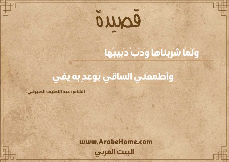 وَلَمّا شَرِبناها وَدَبَّ دَبيبُها