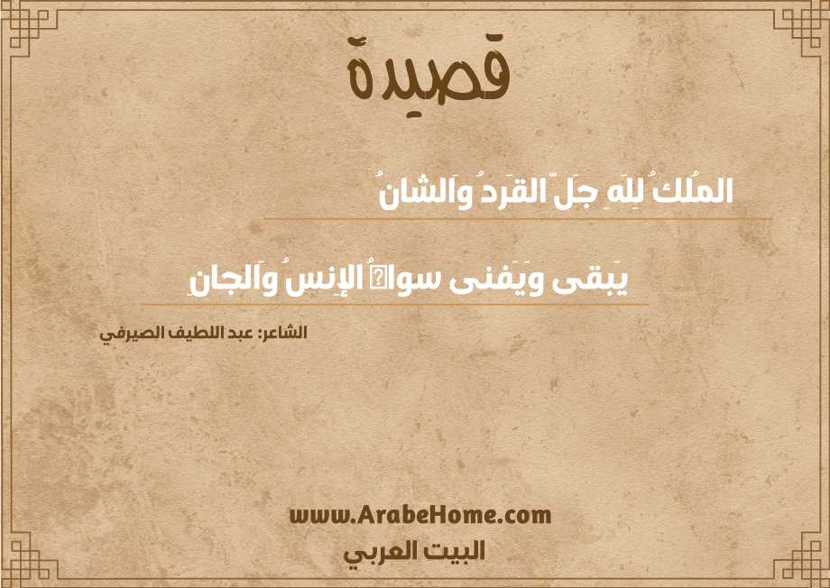 المُلكُ لِلَهِ جَلَّ القَردُ وَالشانُ