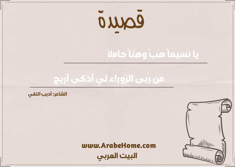 يا نَسيماً هَبَّ وَهَناً حامِلاً