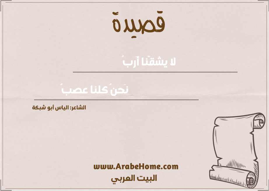 لا يشقَّنا أَربُ