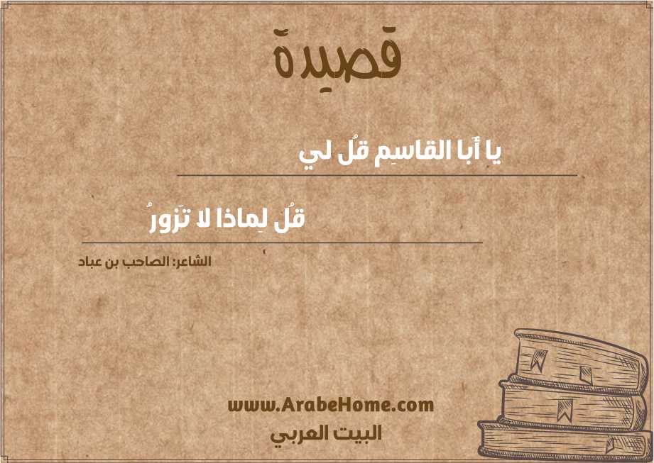 يا أَبا القاسِم قُل لي