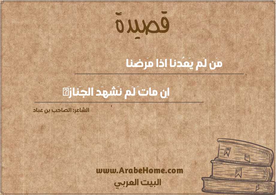 مَن لَم يَعُدنا اِذا مَرِضنا