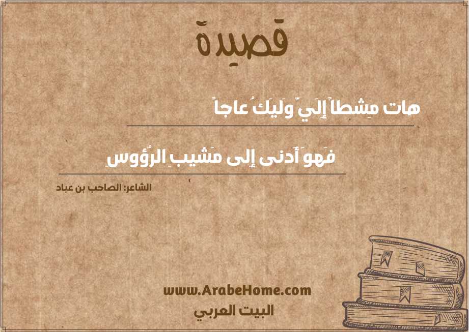 هات مِشطاً إِلَيَّ وَليَكُ عاجاً