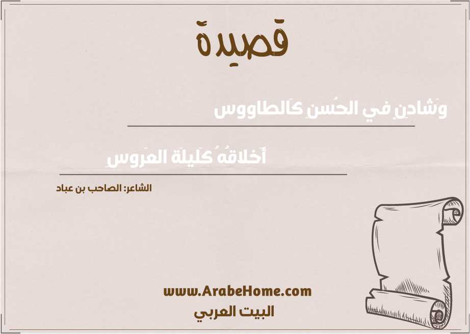 وَشادِنٍ في الحُسنِ كَالطاووس