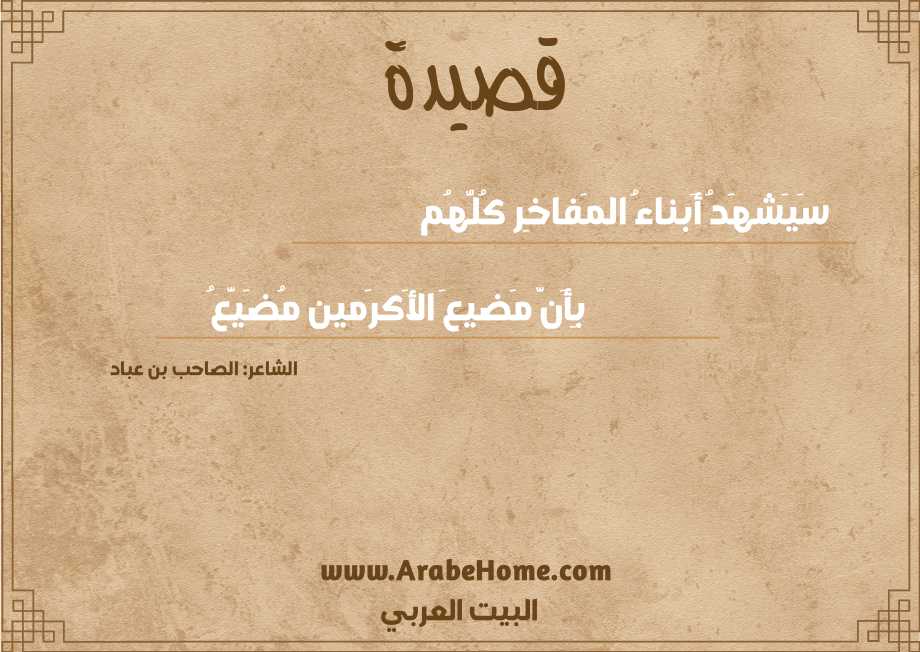 سَيَشهَدُ أَبناءُ المَفاخِر كُلُّهُم