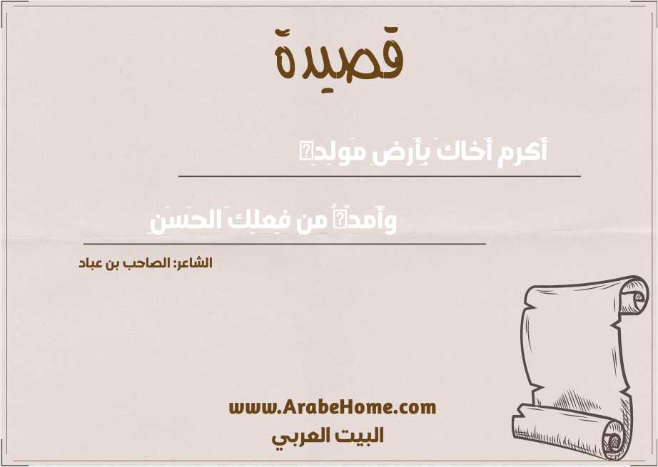 أَكرِم أَخاكَ بِأَرضِ مَولِدِه