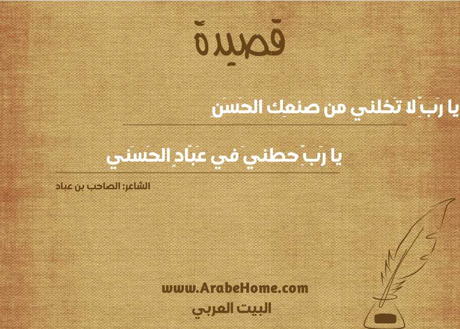 يا رَبِّ لا تَخلني من صنعِك الحَسَنِ