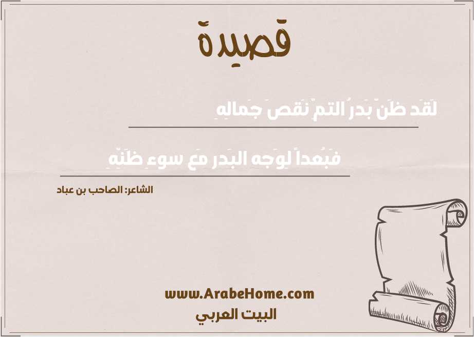 لَقَد ظَنَّ بَدرُ التمِّ نَقصَ جَمالِهِ