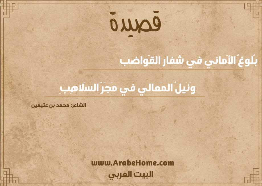 بُلوغُ الأَماني في شِفارِ القَواضِبِ