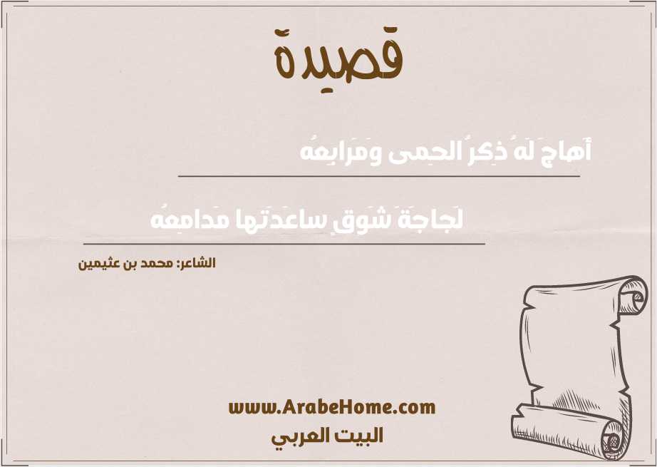 أَهاجَ لَهُ ذِكرُ الحِمى وَمَرابِعُه