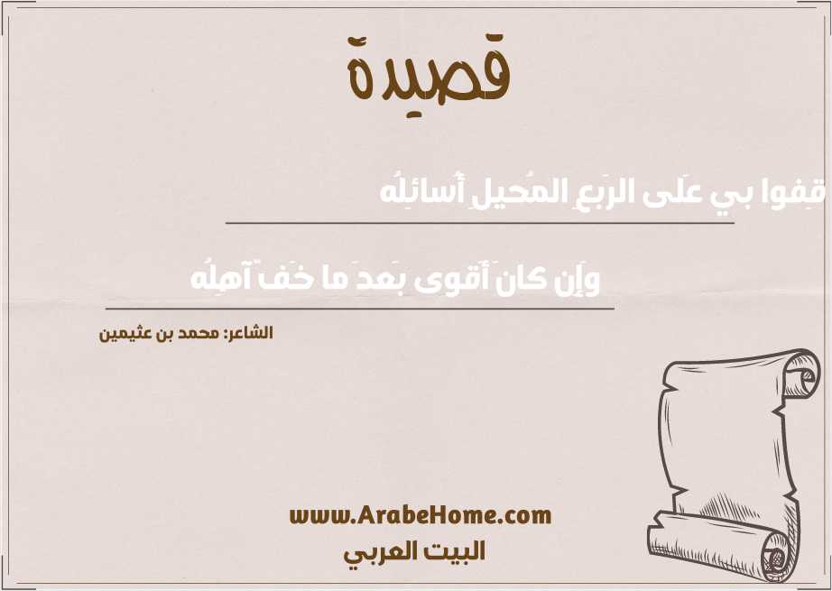 قِفوا بي عَلى الرَبعِ المُحيلِ أُسائِلُه