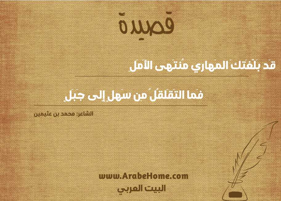 قَد بَلَّغَتكَ المَهاري مُنتَهى الأَمَلِ