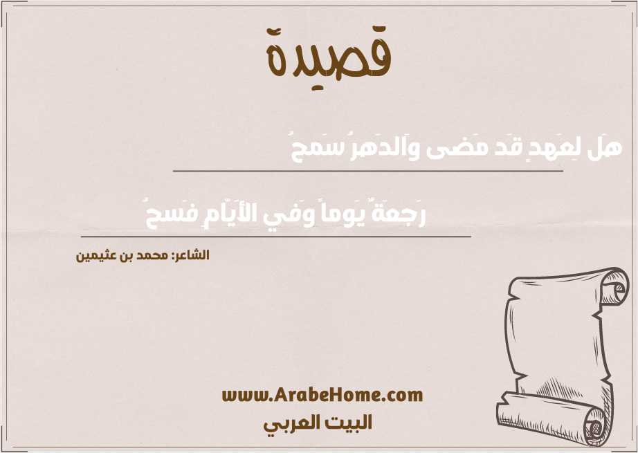 هَل لِعَهدٍ قَد مَضى وَالدَهرُ سَمحُ