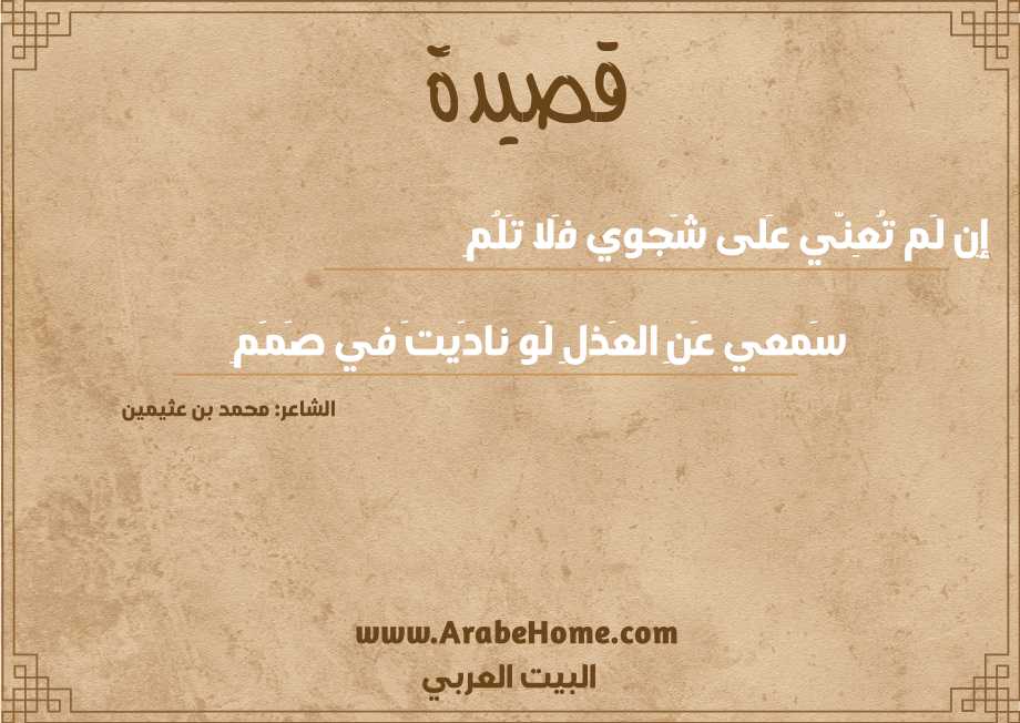 إِن لَم تُعِنّي عَلى شَجوي فَلا تَلُمِ