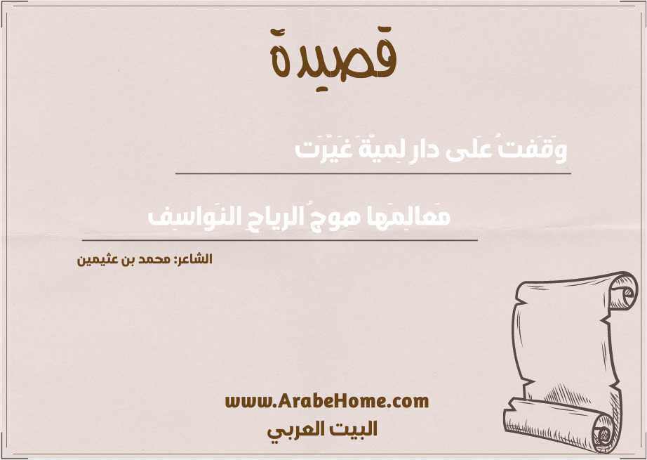 وَقَفتُ عَلى دارٍ لِميَّةَ غَيَّرَت