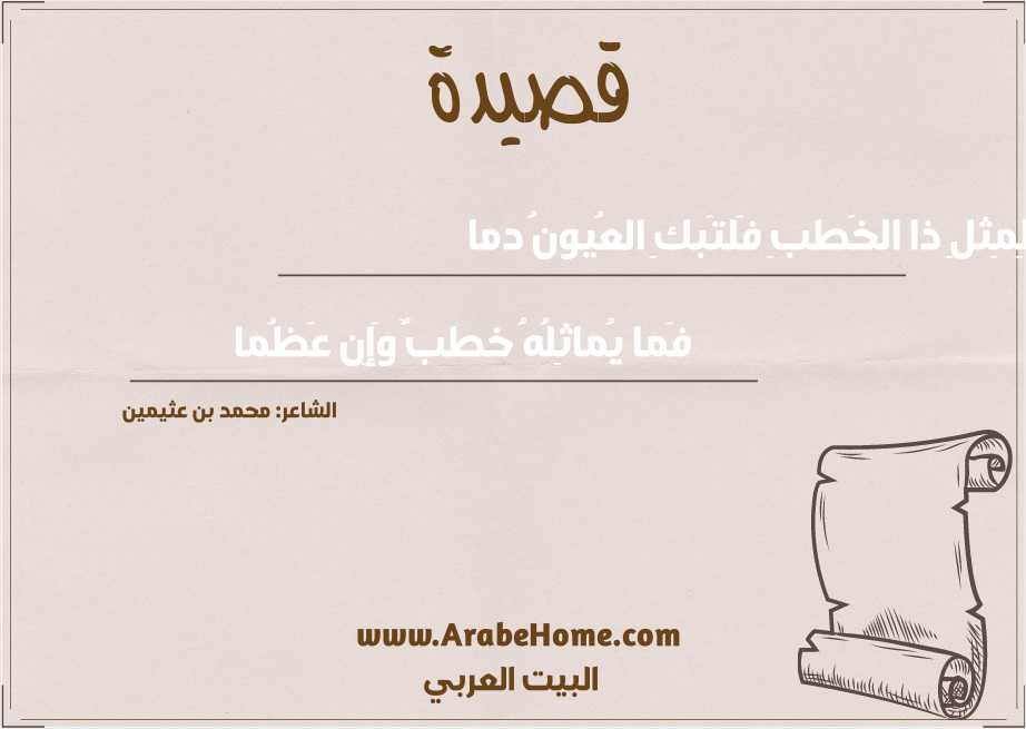 لِمِثلِ ذا الخَطبِ فَلتَبكِ العُيونُ دما