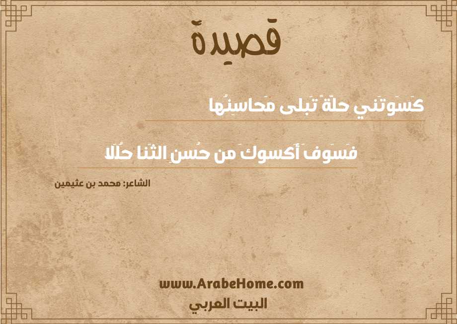 كَسَوتَني حلَّةً تَبلى مَحاسِنُها