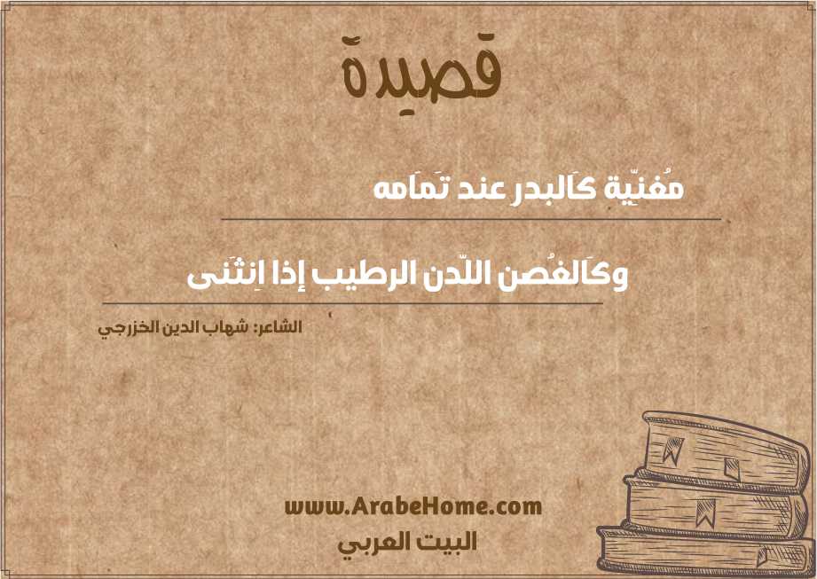 مُغنِّية كَالبدرِ عند تَمَامه
