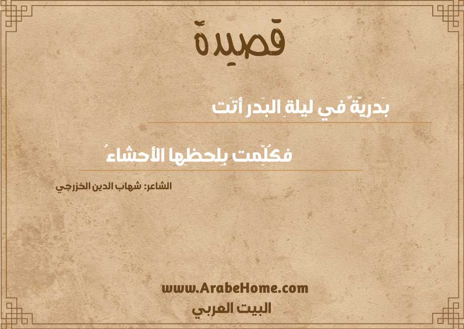 بَدرِيّةٌ في ليلةِ البَدرِ أتَت