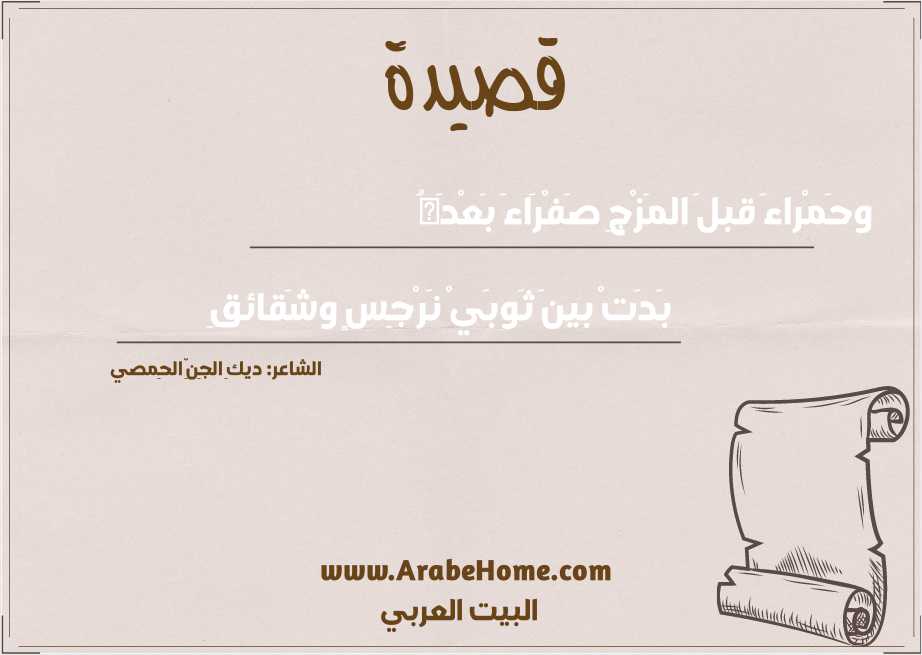 وحَمْراءَ قبلَ المَزْجِ صَفْرَاءَ بَعْدَهُ