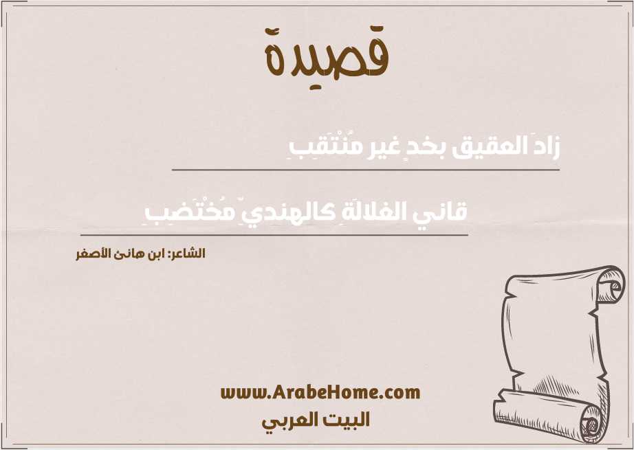 زادَ العقيق بخدٍ غيرِ مُنْتَقِبِ