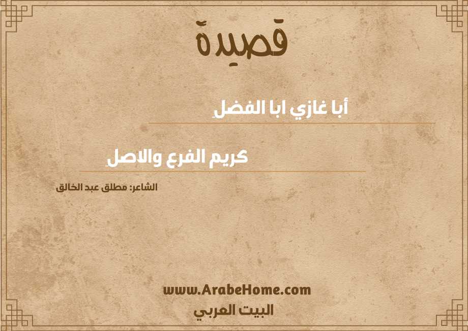 أبا غازي ابا الفضلِ